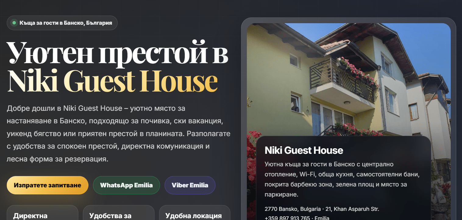 Guest House Niki – клиентска система и ландинг страница за къща за гости